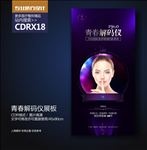 青春解码抗衰老展板海报