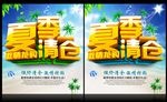 夏季清仓