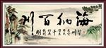 海纳百川