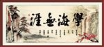 学海无涯