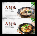 瓦罐面