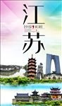 江苏