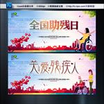 全国助残日 关爱残疾人