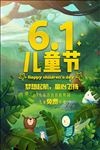 61儿童节海报