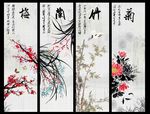 梅兰竹菊
