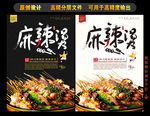 麻辣烫