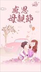 母亲节