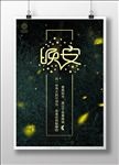 晚安