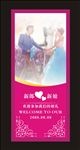 婚礼展架