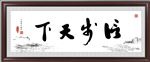 厚德天下