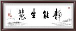 静能生慧