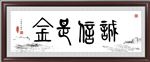 诚信是金