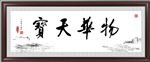 物华天宝
