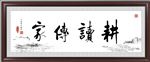 耕读传家