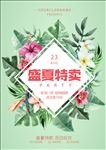 夏季店铺活动海报