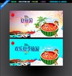 夏季旅游