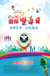 国际禁毒日