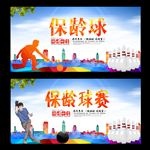 保龄球