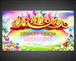 儿童节晚会海报舞台背景设计
