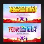 为荣誉而战
