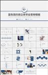 蓝色微立体毕业论文答辩PPT