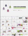 创意毕业答辩论文答辩PPT模板
