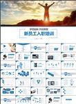 新员工入职培训企业培训PPT