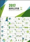 简洁实用教师公开课课件 PPT