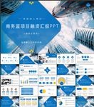 蓝色商务项目融资计划书PPT
