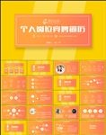 时尚个人简历求职竞聘PPT模板