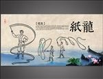 纸龙