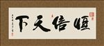 恒信天下 书法 字画 毛笔字