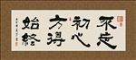 不忘初心 方得始终 书法 字画