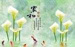 家和富贵百合花九鱼壁画电视背景