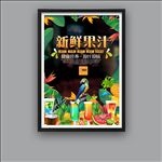 新鲜果汁