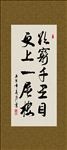 欲穷千里目 更上一层楼 书法