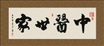 中医世家 书法 字画 毛笔字