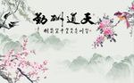 天道酬勤梅花图