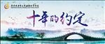 十年的约定
