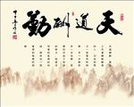 中式天道酬勤背景墙
