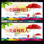 全国助残日