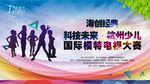 彩色少儿国际模特电视大赛展板