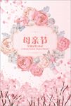 母亲节海报