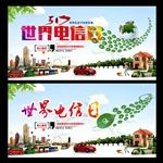 世界电信日