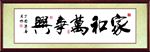 家和万事兴