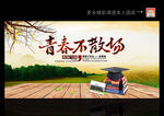 毕业季