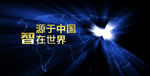 中国 发光