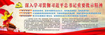 学习贯彻习近平总书记重要批示精