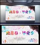 毕业季
