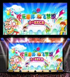 六一儿童节舞台设计
